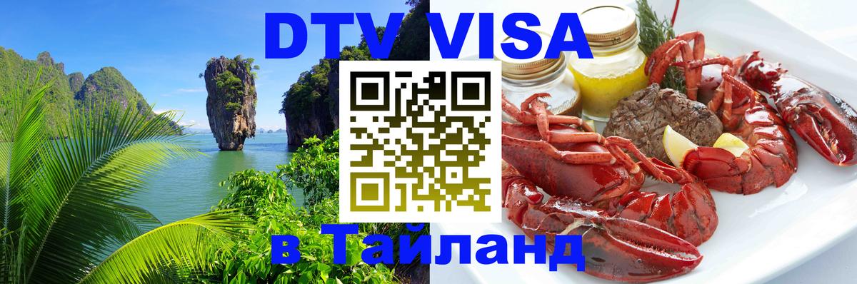 DTV виза Тайланд Стокгольм 