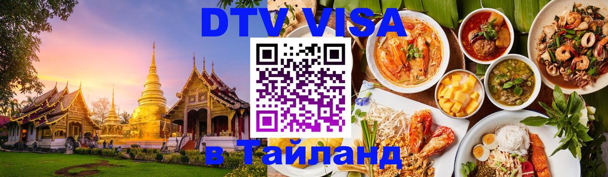 DTV виза Тайланд 