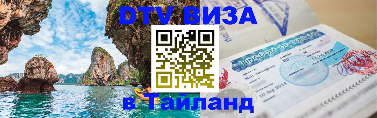 DTV Visa Thailand — прайс и условия, виза без дополнительных документов - Стокгольм  19.11.2025 